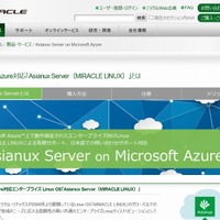 国産Linuxが、初のMicrosoft Azure対応……ミラクル・リナックス「Asianux Server 4」 画像