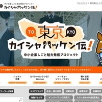 「東京カイシャハッケン伝！」中小企業しごと魅力発信プロジェクト 画像