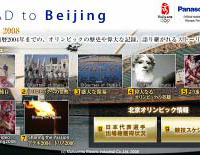「パナソニック 北京オリンピック特集」画面