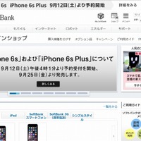 ソフトバンクも「iPhone 6s/6s Plus」の予約受付日程を発表……3社横並び 画像