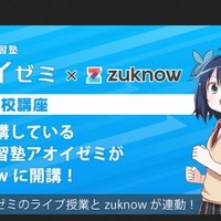 学習アプリ「zuknow」、アオイゼミの教材を無料提供 画像
