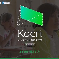 既存の黒板でICT授業が可能に！ ハイブリット黒板アプリ「Kocri」が登場 画像
