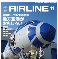 【本日発売の雑誌】地方の空港が面白い！ 空とぶ“R2-D2”!? 『月刊エアライン』 画像