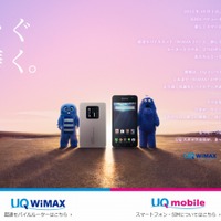 「UQ WiMAX × UQ mobile」特設ページ