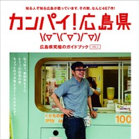 サイトはプロモーション企画「カンパイ！広島県～見んさい！食べんさい！飲みんさい！～」の一環として開設。「カンパイ！広島県」と題したガイドブックを配布するなどの展開を行っている