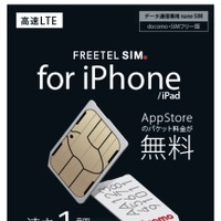 App Storeの通信は無料、「FREETEL SIM」がiPhone/iPad専用SIMを発売へ 画像
