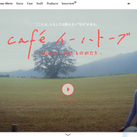『cafe イーハトーブ - いわての くにの ものがたり -』特設サイト