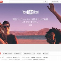 「YouTube Red」サイト。日本からの利用は現在できない