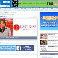 今夜、放送スタートのTBS「ラストキス～最後にキスするデート」