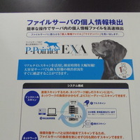 ファイルサーバ向けの個人情報検出ソフトウェア「P-Pointer EXA」。大容量サーバから個人情報やマイナンバーを検出