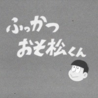 アニメ「おそ松さん」第1話騒動は“お蔵入りマーケティング”か……ネット上で憶測