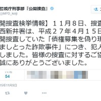 容疑者の逮捕を伝える警視庁公式Twitter「警視庁刑事部『公開捜査』 (@MPD_keiji)」（画像は公式Twitterより）