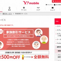 Y!mobile「家族割引サービス」ページ