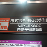 KEYLEX800 引違い戸自動施錠