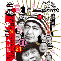 「 (罰) 絶対に笑ってはいけない大脱獄24時」Blu-ray (C)2015日本テレビ
