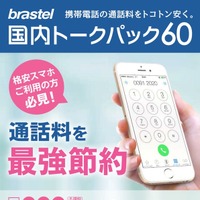 ブラステル、月額999円で60分間通話可能な「国内トークパック60」販売開始 画像