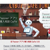 「Pepperアプリ導入相談Cafe」、サイボウズ東京オフィス内にオープン 画像