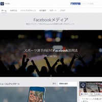 著名人・メディア向けの情報サイト「Facebookメディア」日本語版が公開 画像