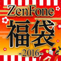 ASUS、24,800円で「ZenFone福袋2016」予約開始……先着200名限定 画像
