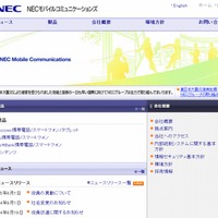 「NECモバイルコミュニケーションズ」サイト