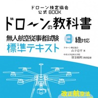 「ドローンの教科書」が発売……改正航空法に対応 画像