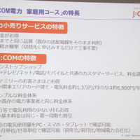 J：COM電力 家庭用コースの特徴(まとめ)