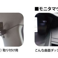 カメラマウントは、ヘッドレストシャフト用とピラー用の2種類が付属され、曲面のあるダッシュボードにも対応するためにモニター設置用の基台用クレイも付属（画像はプレスリリースより）