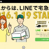 クロネコヤマト×LINE、本日より連携をスタート……LINEでの宅急便の通知・依頼・検索に対応 画像