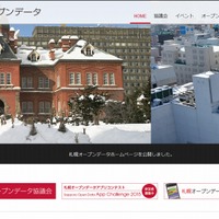 「札幌オープンデータ協議会」サイト
