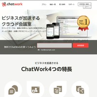 「ChatWork」サイト