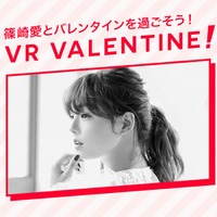 『篠崎 愛のVRバレンタイン』イメージ