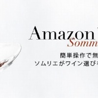 「Amazonソムリエ」バナー