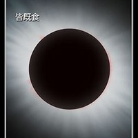 日食の種類　（c） 国立天文台天文情報センター