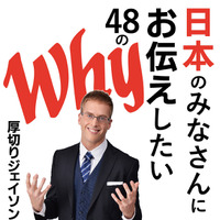 厚切りジェイソンの初著書『日本のみなさんにお伝えしたい48のWhy』(C)ぴあ