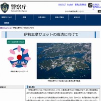 警察庁「伊勢志摩サミットの成功に向けて」ページ