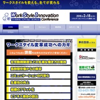 「ワークスタイル・イノベーション・カンファレンス」サイト