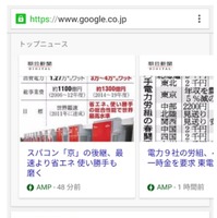 モバイルGoogle検索、高速サイトをトップニュース上部に表示 画像
