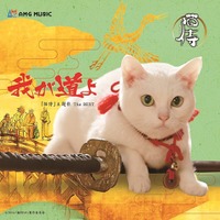 「我が道よ2016」CDジャケット　(C)2016「猫侍SP」製作委員会　
