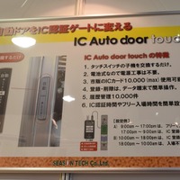 同社ブースに展示されていた「IC Auto door touch」の解説パネル。ICカード認証にすることで、入退のログの管理（10,000件）、時間帯ごとの認証設定などが行える（撮影：防犯システム取材班）