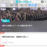 ニュース速報アプリ「NewsDigest」が災害対応機能を新たに追加 画像