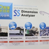 運輸、建設、小売り、工場などさまざまなシーンでの活用が想定される3D画像解析技術「Dimension Analayzer」の展示パネル（撮影：防犯システム取材班）