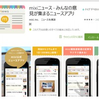 「mixiニュース」Google Play画面