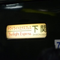 この列車が大阪発下関行き下りの最後のトワイライトエクスプレスで、21日に下関から大阪に向かって最後の上り列車が発車する。