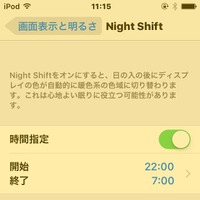 「Night Shift」をもっとも「温かく」で有効にした画面（イメージ）