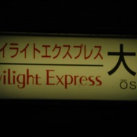 列車の行き先を表示するオーソドックスでとてもレトロな表示板だ。