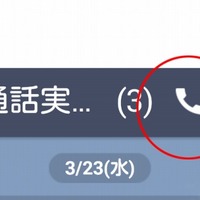 ついに！ LINE「グループ通話」が日本でも利用可能に 画像
