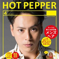 山下健二郎「三代目 J Soul Brothers」／「HOT PEPPER」表紙
