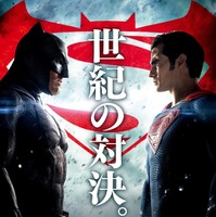 『バットマン vs スーパーマン　ジャスティスの誕生』ポスター