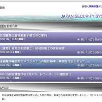 公益社団法人日本防犯設備協会宛のWebサイト。今回の映像流出騒動を受け、同協会には警察庁より書面が届き、その内容は防犯設備士向けのメールマガジンで配信された（画像はWebサイトより）