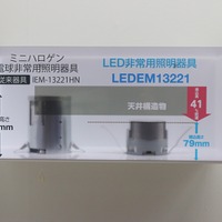 ハロゲン電球非常用照明器具「IEM-13221HN」（左）とLED非常用照明器具「LEDEM13221」（右）の埋込高さの違い（撮影：防犯システム取材班）